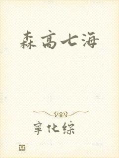 森高七海