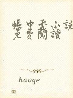 帐中香小说全文免费阅读