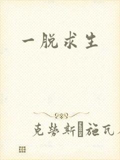 一脱求生