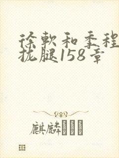 徐软和季程合不拢腿158章