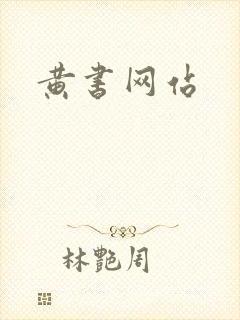 黄书网站