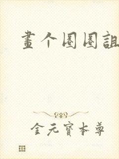 画个圈圈诅咒你