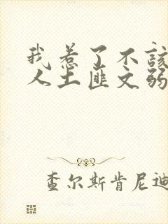 我惹了不该惹的人土匪文弱书生