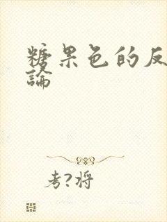 糖果色的反恋爱论