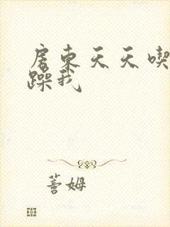 房东天天吃我奶躁我