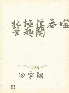 北极狼吞噬进化笔趣阁