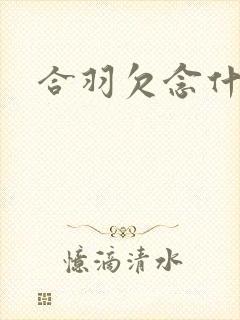 合羽欠念什么