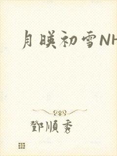 月映初雪NHH