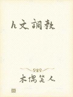 h文调教