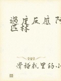 过度反应 阿司匹林