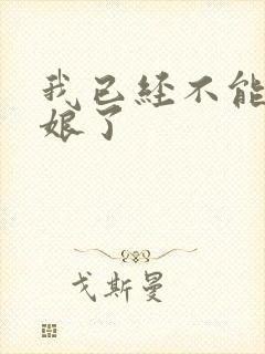 我已经不能当新娘了