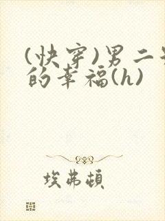 (快穿)男二号的幸福(h)