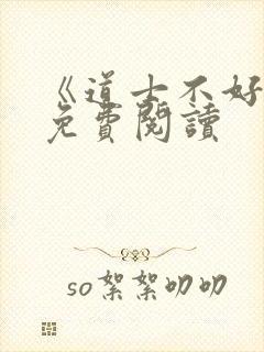 《道士不好惹》免费阅读