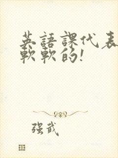 英语课代表的胸软软的!