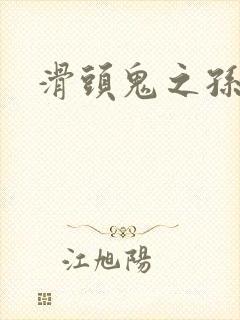 滑头鬼之孙雪女