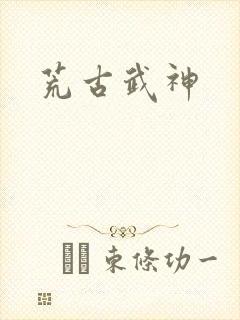 荒古武神