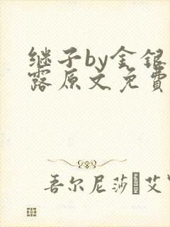 继子by金银花露原文免费阅读