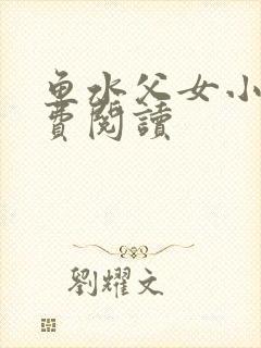 鱼水父女小说免费阅读