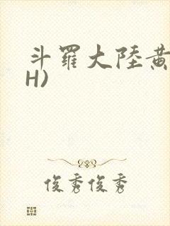 斗罗大陆黄文(H)