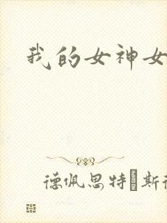 我的女神女奴