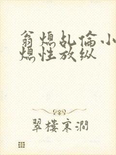 翁熄乩伦小说翁熄性放纵