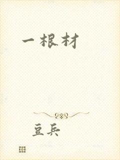 一根材