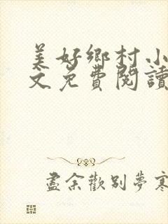 美好乡村小说全文免费阅读