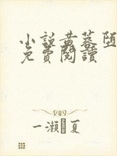 小说黄蓉堕落记免费阅读