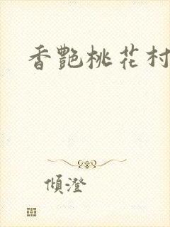 香艳桃花村