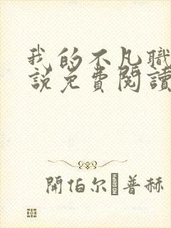 我的不凡职业小说免费阅读