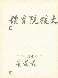 体育院校大猛攻c