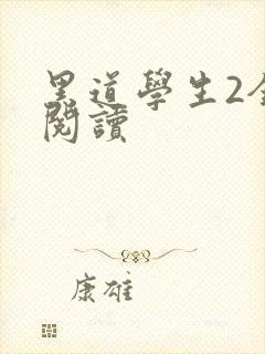 黑道学生2全集阅读