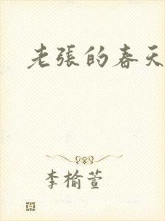 老张的春天
