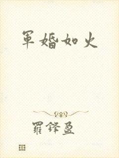 军婚如火