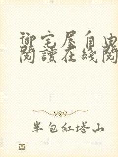 御宅屋自由小说阅读在线阅读免费