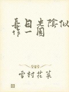 长日光阴似箭乱作一团