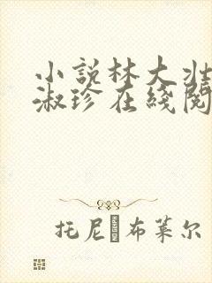 小说林大壮与张淑珍在线阅读