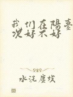 我们在阳台来一次好不好