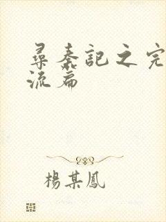 寻秦记之完美风流篇