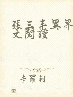 张三丰异界游全文阅读