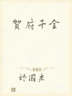 贺府千金