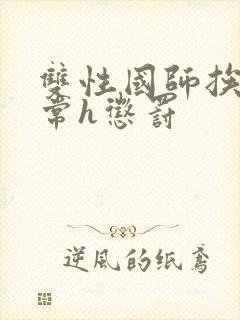 双性国师挨脔日常h惩罚