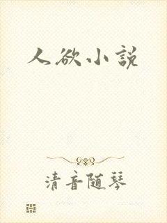人欲小说