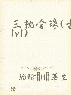 《玉枕含珠(古言1v1)》小说封面