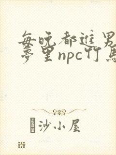 每晚都进男神们梦里npc竹马小说