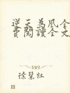 逆天为凰全文免费阅读全文