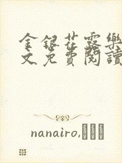 金银花露乐可全文免费阅读笔趣阁下载