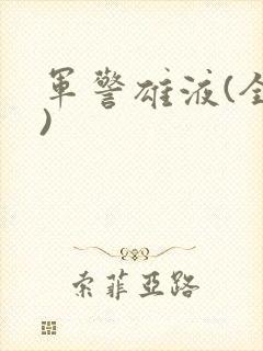 军警雄液(全篇)