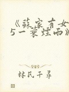 《苏家有女1v5一蓑烟雨》