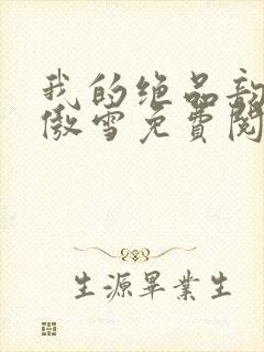 我的绝品韵母沈傲雪免费阅读小说